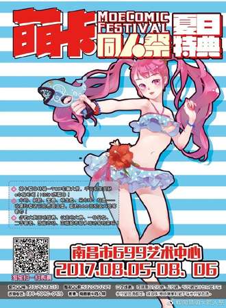 2017萌卡同人展南昌站