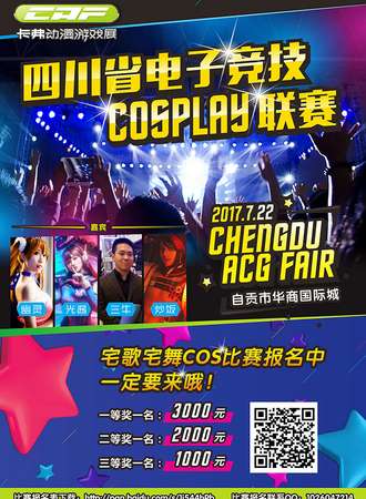 四川省电子竞技COSPLAY联赛