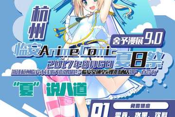 2017临安Anime Comic夏日展