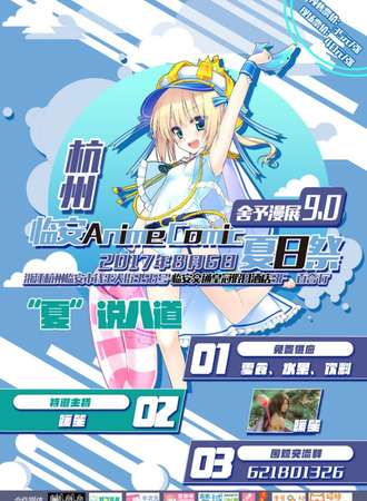 2017临安Anime Comic夏日展
