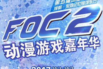 【2017FOC】10.1~10.2 成都国庆首展强势来袭！！！