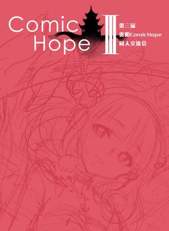 贵阳ComicHope同人展 3