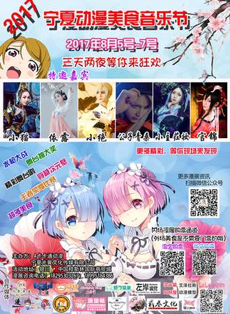 2017宁夏动漫美食音乐节