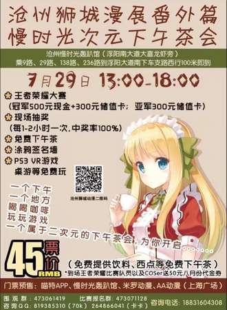 沧州狮城漫展番外篇——慢时光次元下午茶会