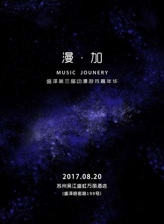 盛泽第三届动漫游戏嘉年华