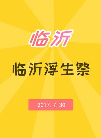 临沂浮生展