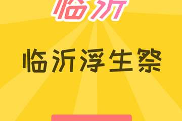 【一宣】首届浮生展开始啦♡