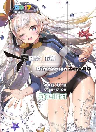 2017零次元DZ4.0夏日展