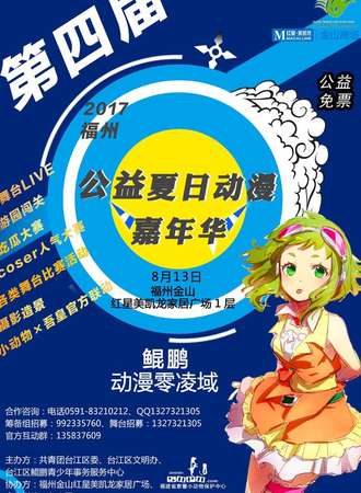 2017福州公益夏日动漫嘉年华04