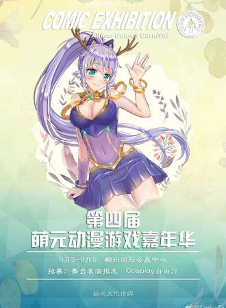 湖南郴州第四届萌元动漫游戏嘉年华