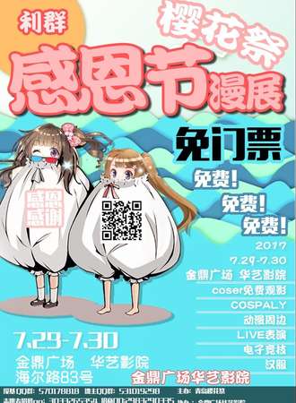 2017利群感恩节樱花展