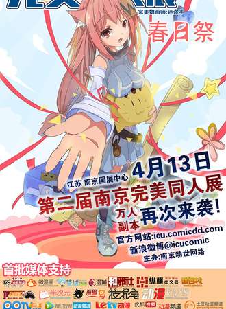 南京完美同人展 2