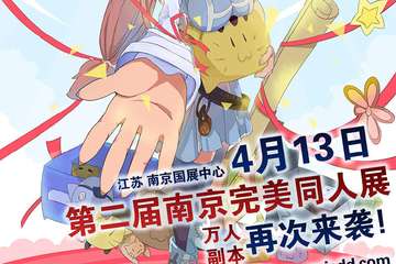 4月13日南京完美同人展02-春日展 亮点曝光！