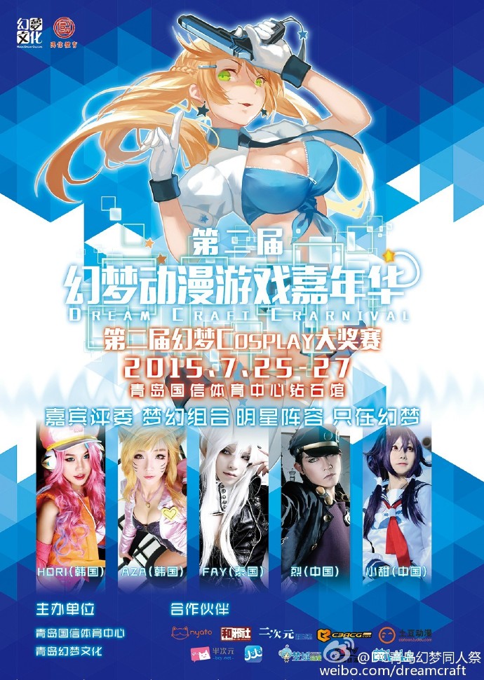 青岛幻梦动漫嘉年华 2