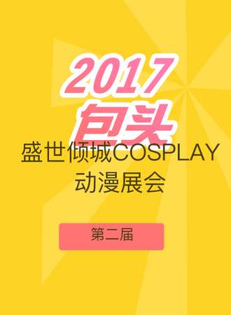 2017包头盛世倾城Cosplay动漫展会NO.2