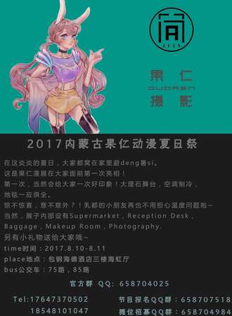 2017内蒙古果仁动漫夏日展
