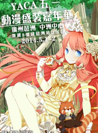 YACA2014五一动漫盛装嘉年华