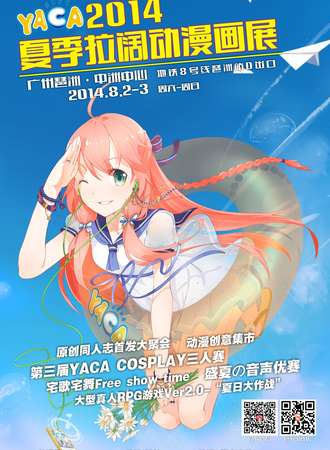 YACA2014夏季拉阔动漫画展