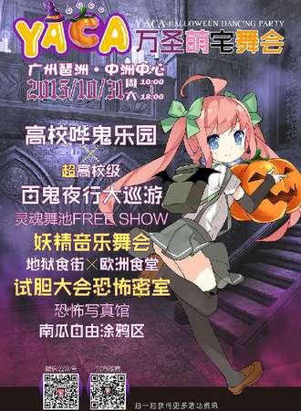 YACA万圣萌宅舞会
