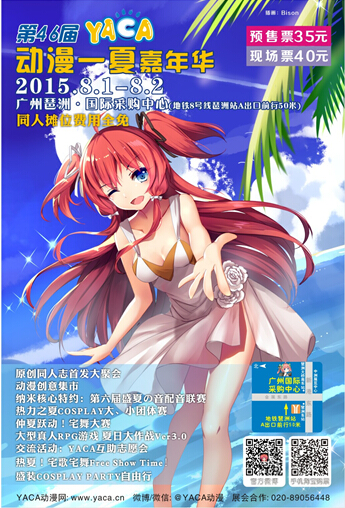 第46届YACA动漫一夏嘉年华