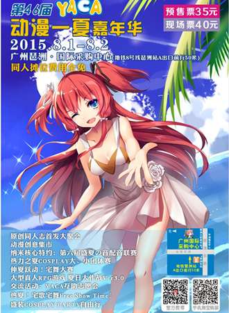 第46届YACA动漫一夏嘉年华