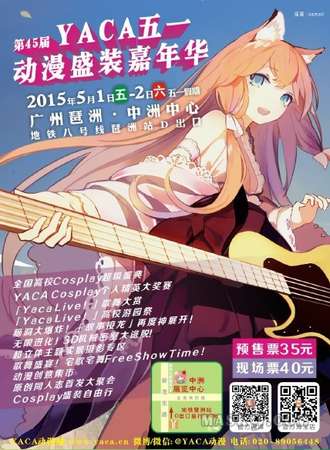 2015YACA五一动漫嘉年华