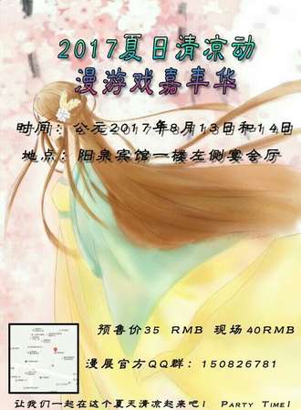 2017夏日清凉动漫游戏嘉年华
