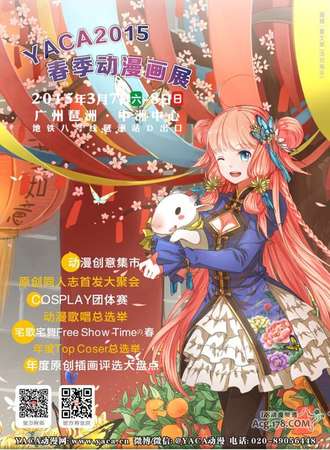 YACA2015春季动漫画展