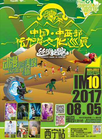 中国中西部动漫文化巡展西宁站