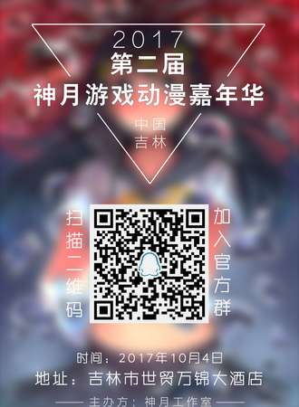 2017第二届神月游戏动漫嘉年华