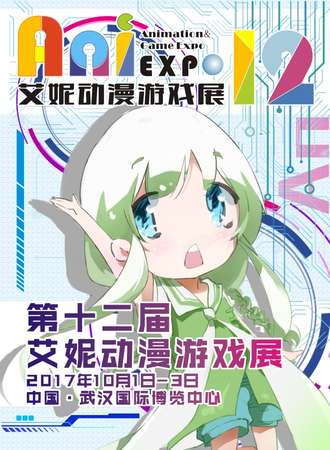 第十二届艾妮动漫游戏展