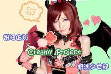 日本专业coslay摄影“Creamy—奶油少女部”征集企划