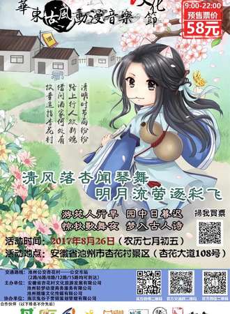 首届华东古风动漫音乐文化节 ——“游园惊梦”杏花村游园会 （池州站）