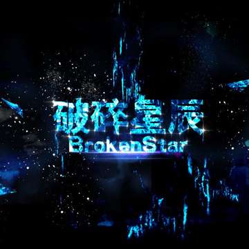 破碎星辰BrokenStar