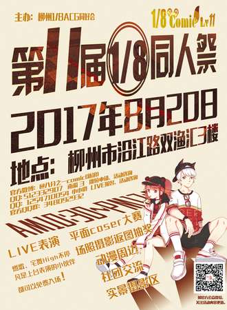 第11届1/8同人展（1/8comic LV11）