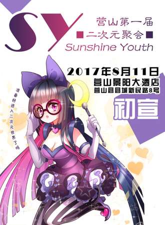 2017营山二次元聚会·sy漫展01