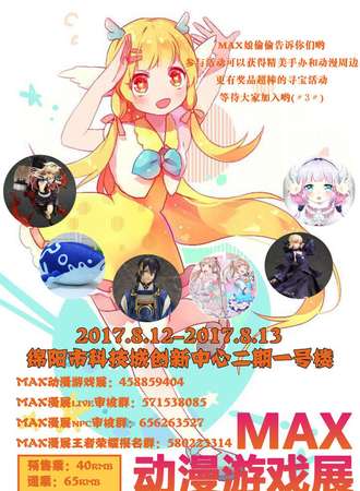 2017MAX动漫游戏展