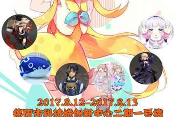 【二宣】2017MAX动漫游戏展