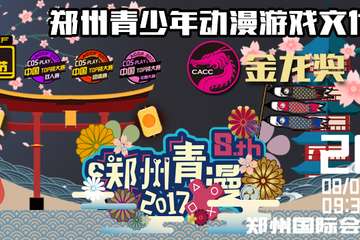 第八届青漫精彩内容继续放送（六宣来袭）