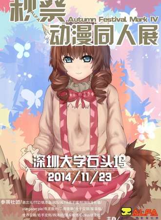 2014ALFA秋展