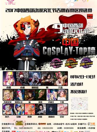 2017中国西部动漫文化节COSPLAY TOP榜 吉林省赛区晋级赛