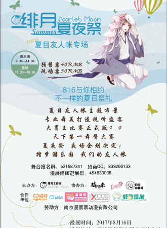绯月夏夜展