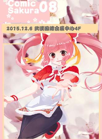 武汉ComiSakura08冬日展