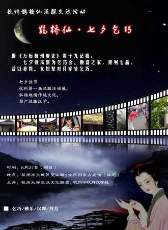 杭州“鹊桥仙”七夕汉服交流活动