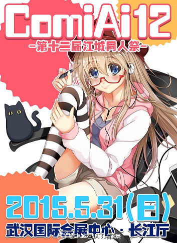 武汉ComiAi同人交流会 12