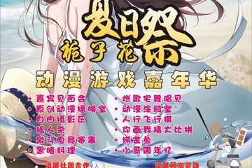 【三宣】栀子花动漫游戏嘉年华夏日展