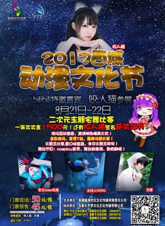 2017西域动漫文化节