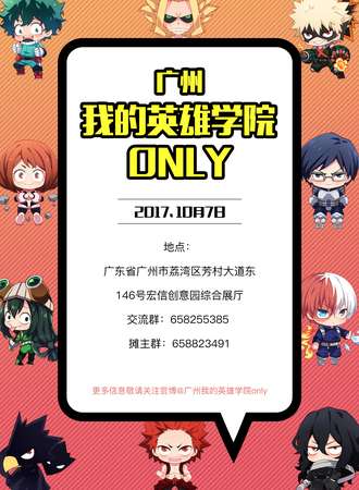 广州我的英雄学院only