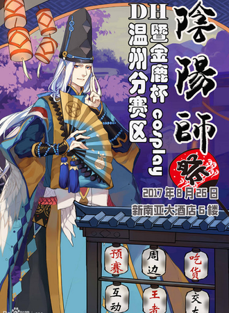 DH阴阳师展暨金鹿杯cosplay超级盛典温州分赛区