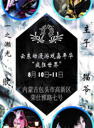 云东动漫游戏嘉年华“疯狂世界”